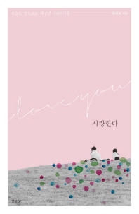 사랑한다